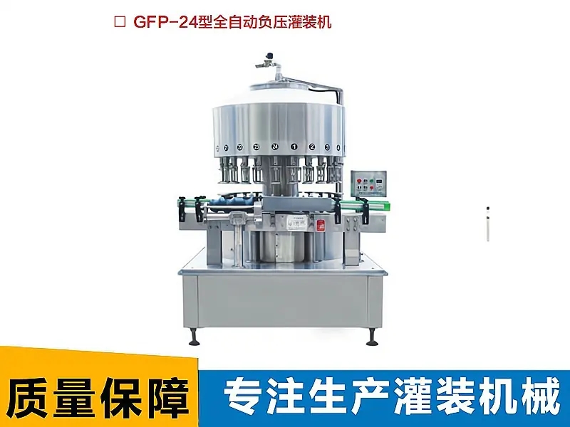 全自動負(fù)壓灌裝機(jī)